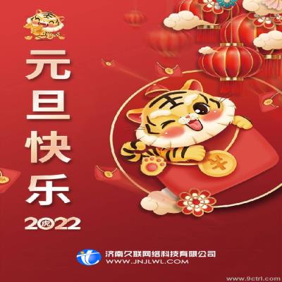 2022元旦放假安排通知